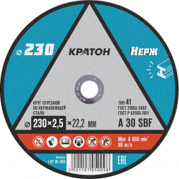 Круг отрезной по нержавеющей стали  A30SBF O230 х 22,2 х 2,5мм  Кратон 1 07 05 009