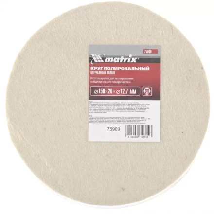 Круг полировальный из натурального войлока 150 х 20 х 12,7 мм MATRIX артикул 75909 купить в Челябинске