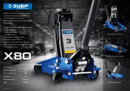 Домкрат гидравлический подкатной X80, 3т, 130-465мм, ЗУБР Профессионал 43050-3 43050-3_z01 купить в Челябинске