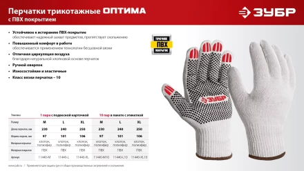 ЗУБР ОПТИМА, L (9), х/б перчатки с ПВХ покрытием (точка), 10 класс, 10 пар (11440-L10) купить в Челябинске