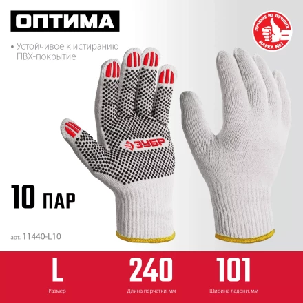 ЗУБР ОПТИМА, L (9), х/б перчатки с ПВХ покрытием (точка), 10 класс, 10 пар (11440-L10) купить в Челябинске