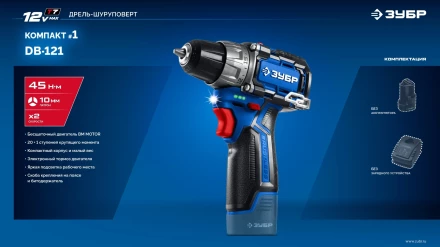 ЗУБР КОМПАКТ #1 , 12 В, 45 Н·м, без АКБ (тип Т7), дрель-шуруповерт, BRUSHLESS, Профессионал (DB-121) купить в Челябинске