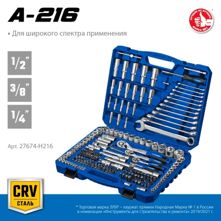 ЗУБР А-216, 216 предм., (1/2+ 3/8+ 1/4), универсальный набор инструмента, Профессионал (27674-H216) купить в Челябинске