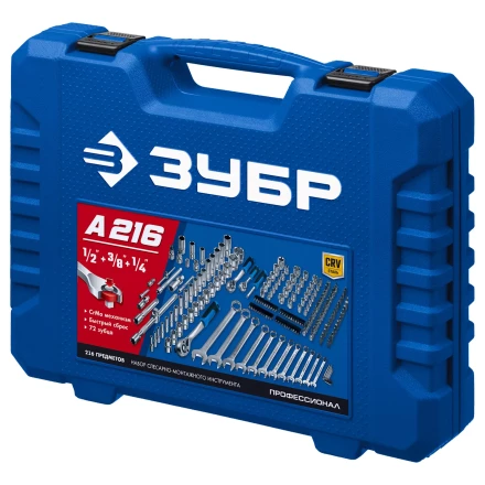 ЗУБР А-216, 216 предм., (1/2+ 3/8+ 1/4), универсальный набор инструмента, Профессионал (27674-H216) купить в Челябинске