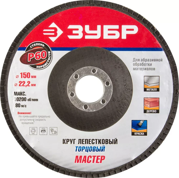 Круг шлифовальный ЗУБР "ЭКСПЕРТ" лепестковый торцевой, тип КЛТ 1, зерно-электрокорунд нормальный, P60, 150х22,2мм 36592-150-60 купить в Челябинске