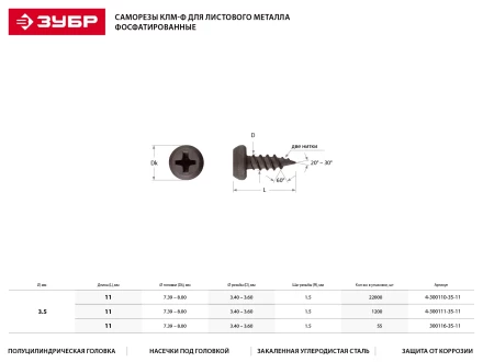 Саморезы ЗУБР &quot;МАСТЕР&quot; фосфатированные, для крепления лист. металла до 0.9мм, полуцилиндр. головка, 3.5x11мм, 22000шт 4-300110-35-11 купить в Челябинске