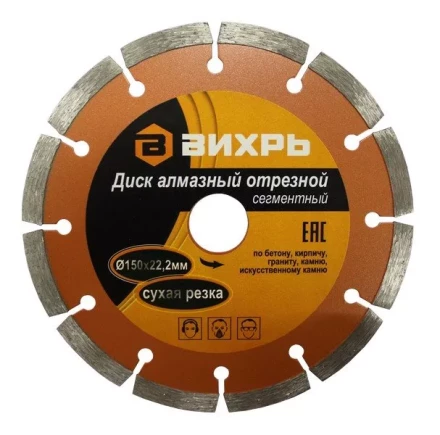 Диск алмазный отрезной сегментный 150х22,2мм сухая резка Вихрь купить в Челябинске