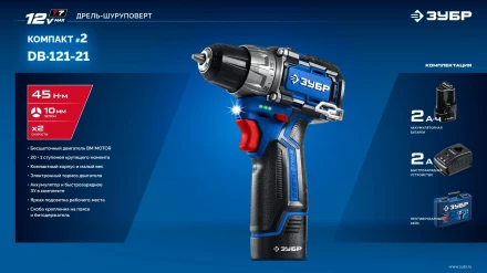 ЗУБР КОМПАКТ #2, 12 В, 45 Н·м, 1 АКБ тип Т7 (2 А·ч), дрель-шуруповерт, BRUSHLESS, кейс, Профессионал (DB-121-21) купить в Челябинске