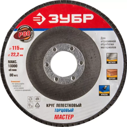 Круг шлифовальный ЗУБР &quot;ЭКСПЕРТ&quot; лепестковый торцевой, тип КЛТ 1, зерно-электрокорунд нормальный, P80, 115х22,2мм 36590-115-80 купить в Челябинске