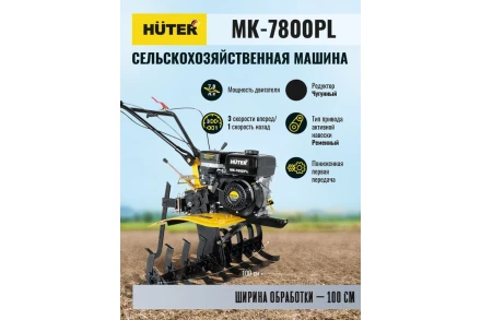 Сельскохозяйственная машина Huter МК-7800PL купить в Челябинске