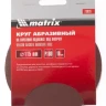 Круг абразивный на ворсовой подложке под липучку P 100 115 мм 10 штук MATRIX 73826 купить в Челябинске