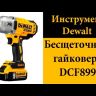 Гайковерт аккумуляторный DCF 899 Р2 DeWalt купить в Челябинске