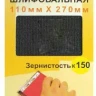 Шлифсетка 110х270 К150 Энкор 20509 купить в Челябинске