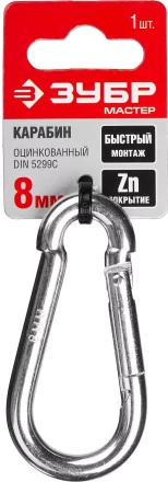 Карабин ЗУБР &quot;МАСТЕР&quot; DIN 5299С, оцинкованный, 8мм, 1 шт 304546-08 купить в Челябинске