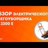 Снегоуборщик электрический PS2300E PATRIOT купить в Челябинске