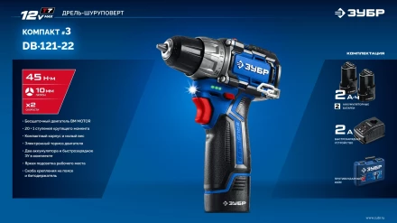 ЗУБР КОМПАКТ #3, 12 В, 45 Н·м, 2 АКБ тип Т7 (2 А·ч), дрель-шуруповерт, BRUSHLESS, кейс, Профессионал (DB-121-22) купить в Челябинске