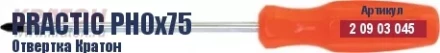 Отвертка Кратон Master PH0х150 2 09 02 046 купить в Челябинске