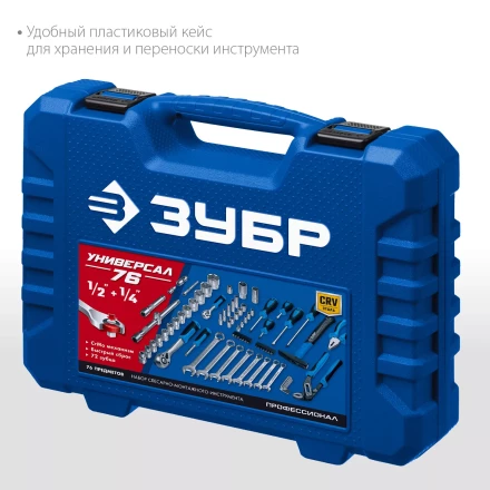 ЗУБР Универсал-76, 76 предм., (1/2+ 1/4), универсальный набор инструмента, Профессионал (27670-H76) купить в Челябинске