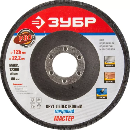 Круг шлифовальный ЗУБР &quot;ЭКСПЕРТ&quot; лепестковый торцевой, тип КЛТ 1, зерно-электрокорунд нормальный, P80, 125х22,2мм 36591-125-80 купить в Челябинске