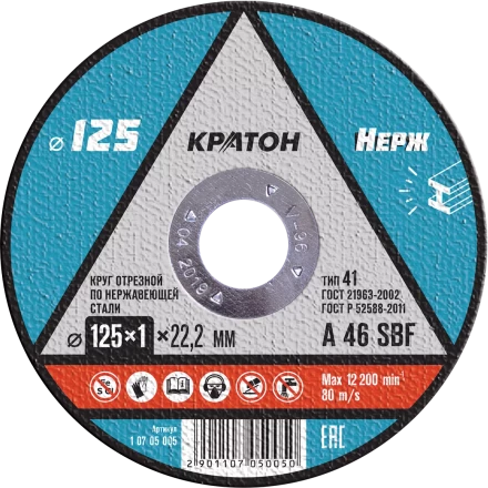 Круг отрезной по нержавеющей стали A46SBF O125 х 22,2 х 1мм  Кратон 1 07 05 005 купить в Челябинске