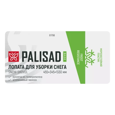 Лопата для уборки снега Palisad 61798, полипропилен, 455х345х1330 мм, алюминиевый черенок, BASE купить в Челябинске