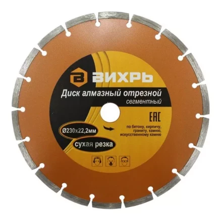 Диск алмазный отрезной сегментный 230х22,2мм сухая резка Вихрь купить в Челябинске
