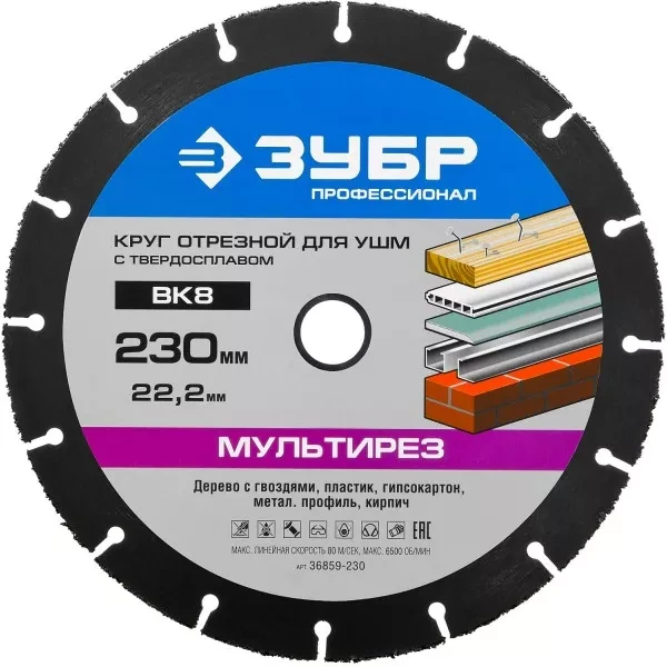 Отрезной круг "МУЛЬТИРЕЗ-ВК8" для УШМ, 230х22,2мм, ЗУБР 36859-230 купить в Челябинске