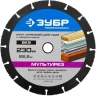 Отрезной круг "МУЛЬТИРЕЗ-ВК8" для УШМ, 230х22,2мм, ЗУБР 36859-230 купить в Челябинске
