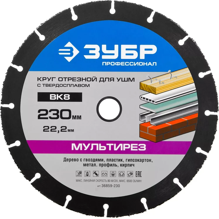 Отрезной круг "МУЛЬТИРЕЗ-ВК8" для УШМ, 230х22,2мм, ЗУБР 36859-230 купить в Челябинске