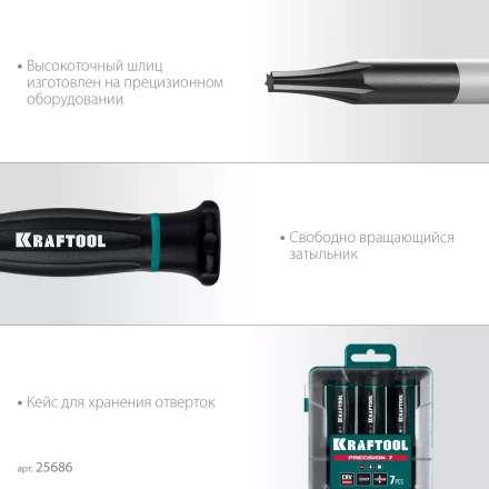 Набор отверток для точных работ KRAFTOOL Precision 7 25686 купить в Челябинске