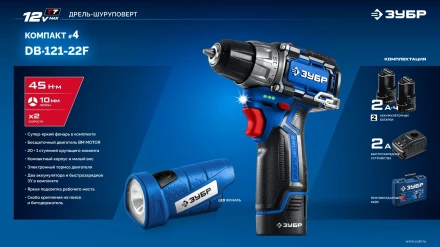 ЗУБР КОМПАКТ #4, набор: дрель-шуруповерт + LED фонарь, BRUSHLESS, 12 В, 45 Н·м, 2 АКБ тип Т7 (2 А·ч), кейс, Профессионал (DB-121-22F) купить в Челябинске