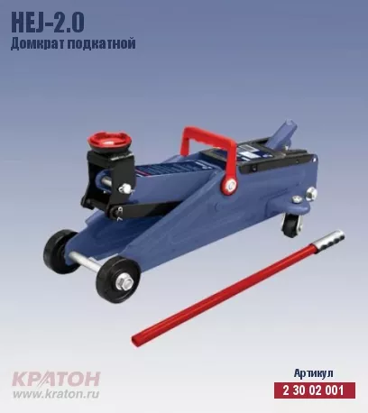 Домкрат подкатной Кратон HTJ-2.0 2 30 02 001 купить в Челябинске