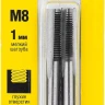 Комплект метчиков STAYER "MASTER", сталь 9ХС, М8х1,0, 2 шт 28025-08-1.0-H2 купить в Челябинске