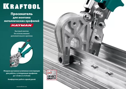 Просекатель для монтажа металлических профилей KAYMAN 31352 купить в Челябинске