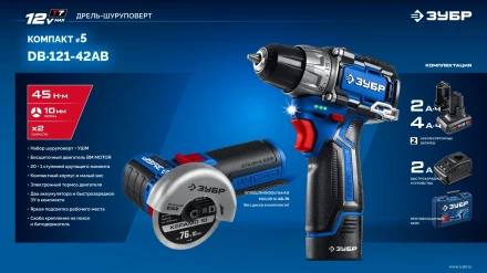 ЗУБР КОМПАКТ #5, набор: дрель-шуруповерт + мини УШМ, BRUSHLESS, 12 В, 45 Н·м, 2 АКБ тип Т7 (4 и 2 А·ч), кейс, Профессионал (DB-121-42AB) купить в Челябинске