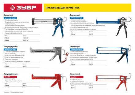 Пистолеты для герметика полукорпусные серия МАСТЕР купить в Челябинске