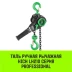 Таль ручная рычажная HITCH LH210 2 т 12 м (SZ068990) купить в Челябинске