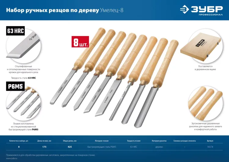 ЗУБР УМЕЛЕЦ-8, 8 шт, Р6М5, набор ручных резцов по дереву, Профессионал (18374) купить в Челябинске