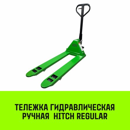 Тележка гидравлическая ручная HITCH REGULAR 2500KG 1150*550мм (полиуретановые ролики) купить в Челябинске