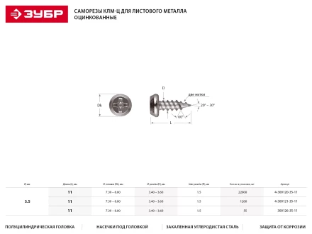 Саморезы ЗУБР &quot;МАСТЕР&quot; оцинкованные, для крепления лист. металла до 0.9мм, полуцилиндр. головка, 3.5x11мм, 1200шт 4-300121-35-11 купить в Челябинске