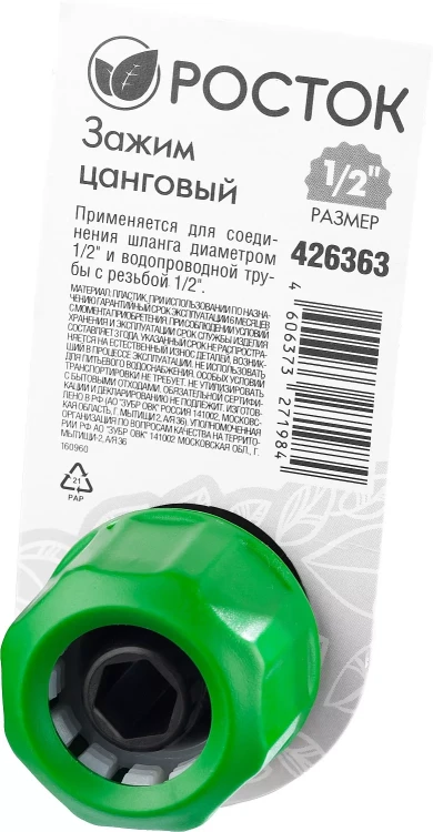Зажим цанговый (резьба внешняя-шланг), РОСТОК 426363, 1/2" x 1/2" 426363 купить в Челябинске