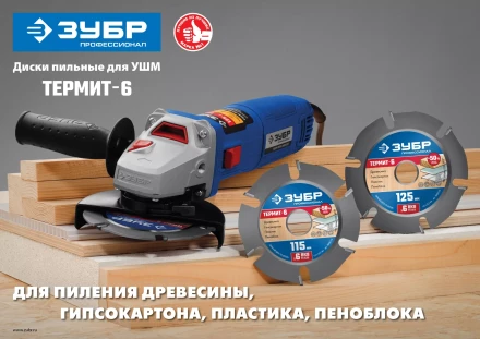 ЗУБР Термит-6, 115 х 22.2 мм, 6 резцов, для УШМ, усиленный, пильный диск по дереву, Профессионал (36858-115) купить в Челябинске