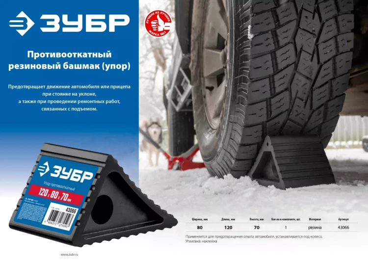 ЗУБР противооткатный резиновый башмак (упор) (43066) купить в Челябинске