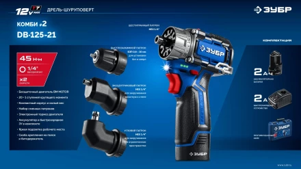 ЗУБР КОМБИ #2, 12 В, 45 Н·м, 1 АКБ тип Т7 (2 А·ч), модульная дрель-шуруповерт, BRUSHLESS, кейс, Профессионал (DB-125-21) купить в Челябинске