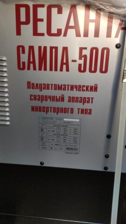 Полуавтоматический сварочный аппарат инверторный Ресанта САИПА-500 купить в Челябинске