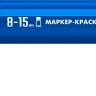 ЗУБР МК-1500 синий, 8-15 мм маркер-краска (06329-7) купить в Челябинске