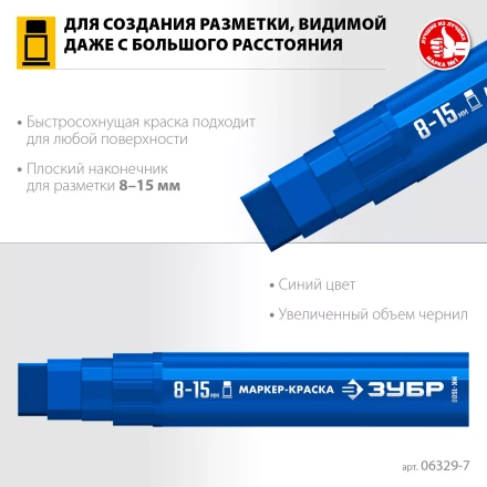 ЗУБР МК-1500 синий, 8-15 мм маркер-краска (06329-7) купить в Челябинске
