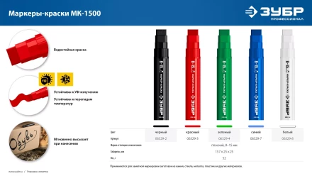 ЗУБР МК-1500 белый, 8-15 мм маркер-краска (06329-8) купить в Челябинске