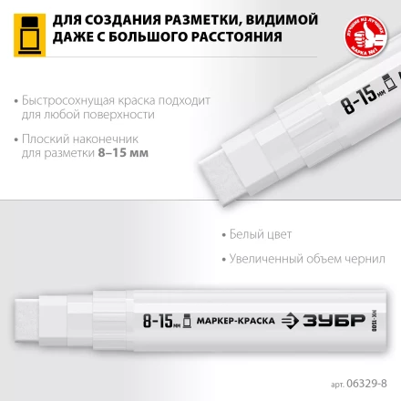 ЗУБР МК-1500 белый, 8-15 мм маркер-краска (06329-8) купить в Челябинске