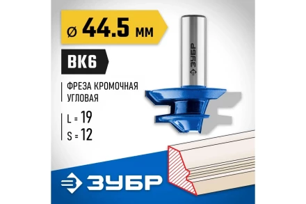 ЗУБР 44.5 x 21 мм, фреза кромочная для углового сращивания, Профессионал (28724-44.5) купить в Челябинске